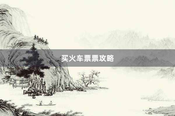 买火车票票攻略